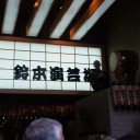 鈴本リベンジ