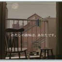 わたしの趣味は、あなたです。