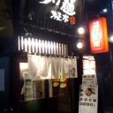 つけ麺 『征木』