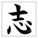 こころざし・・