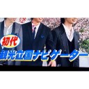 国策95億円の任務