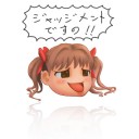 嫁と俺