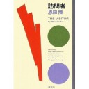 訪問者
