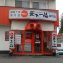 『天下一品』 盛岡店