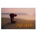 はりーととんと・・・