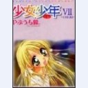 少女少年　7