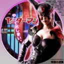 ヤッターマン