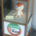 美波町に行ってみた