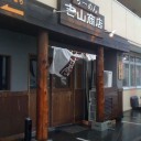ラーメン 『吉山商店』
