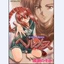 ヘルメス新世紀悪魔綺談