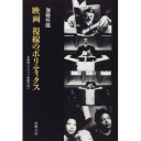 映画 視線のポリティクス―古典的ハリウッド映画の戦い
