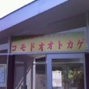こもどの日