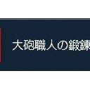 大砲職人の鍛錬具