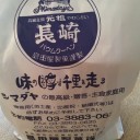 長崎バウムクーヘン