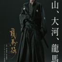 龍馬伝