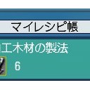 加工木材レシピ