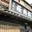 桜鍋　中江　その4