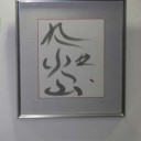 書道展