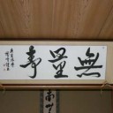 書道展