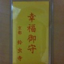 鈴虫寺へ願掛け