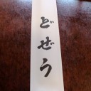 どぜう　その4