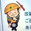 現場の皆様