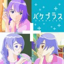 バケプラス　　mixiからの引用