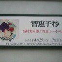智恵子