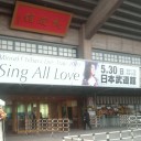 茅原実里 Live Tour 2010 〜Sing All Love〜 追加公演　日本武道館に行ってきた
