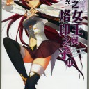 劍之女王與烙印之子Ⅱ