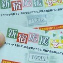 　ヤッタね