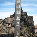 恵山に登ってきた