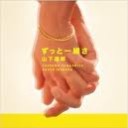ずっといっしょさ・・・