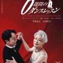 ６週間のダンスレッスン　草笛光子さんのこと