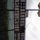 この学校、閉校になるのか〜