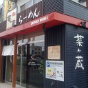 ラーメン 『麺’s 菜ヶ蔵』