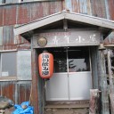 青年小屋