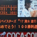 清水、今季最多１４得点の援護に救われて通算１００勝！
