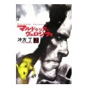 雑記／マルドゥック・ヴェロシティ　読了