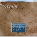 フリーゲーム寸評：トラベラー改良版