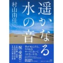 遥かなる水の音