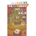 今宵、バーで謎解きを