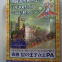 王子さまに会いに