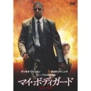 マイ・ボディガード