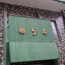 ゲル？