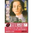 『狂人館の惨劇〜大立目家の崩壊〜』