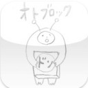 iApp：オトブロック