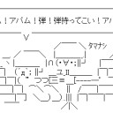 アパム！アパム！弾！弾持ってこい！アパーーーム！