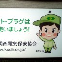 見えない電気　見守る技術　関西電気保安協会