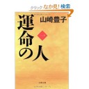 運命の人